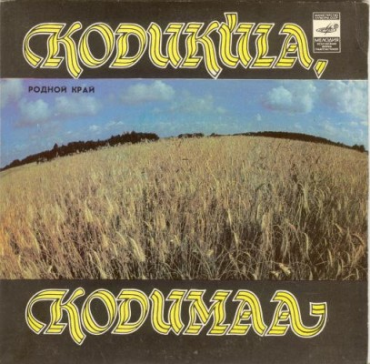 РОДНОЙ КРАЙ – премия совхоза "Ранна" за лучшую песню 1977-1981 годов