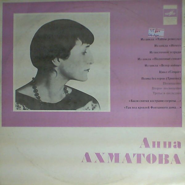 Анна Ахматова. Стихотворения (читает автор)