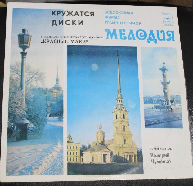 ВИА "Красные маки". Кружатся диски