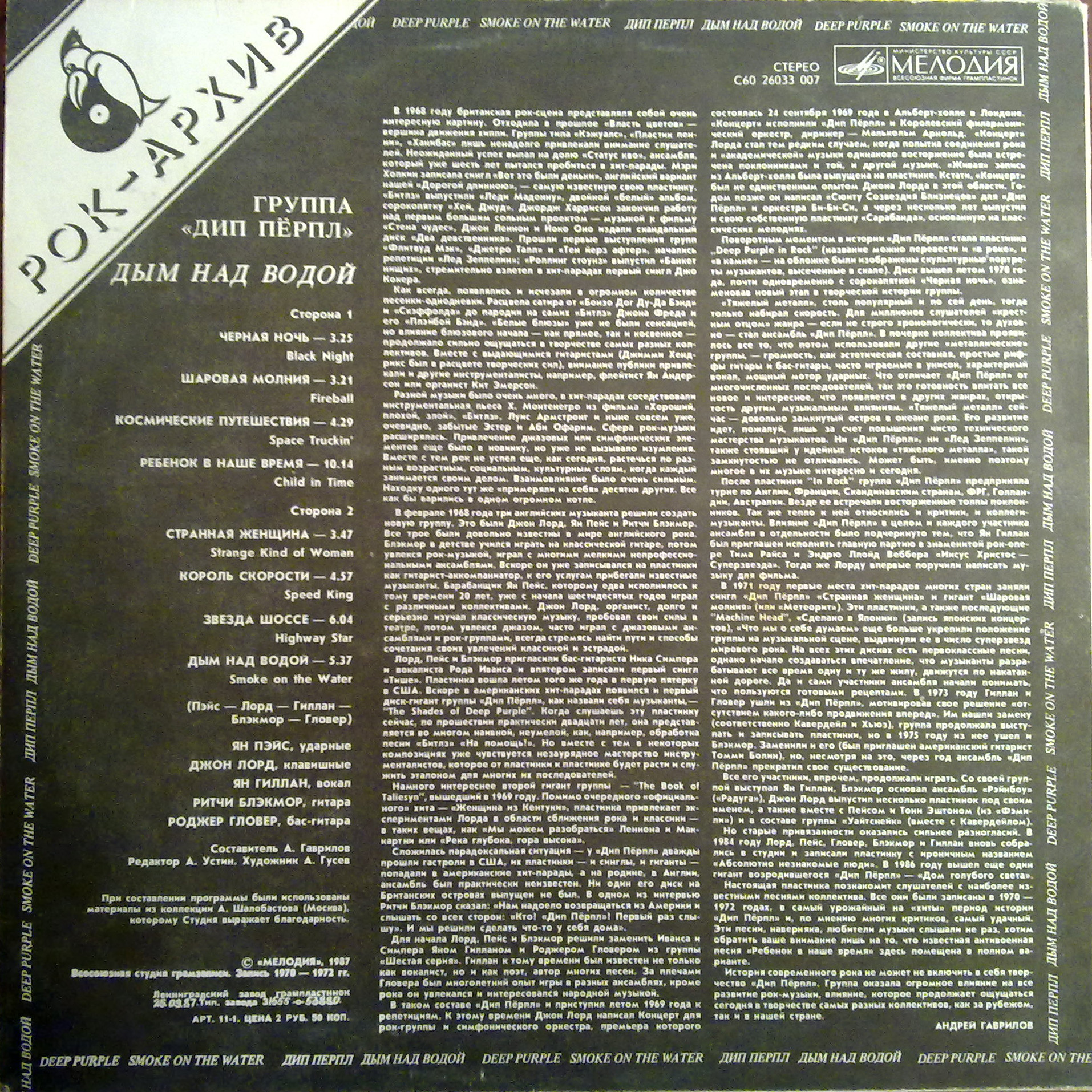 ДИП ПЕРПЛ (Deep Purple): «Дым над водой» [Архив рок-музыки / Архив популярной музыки № 8]