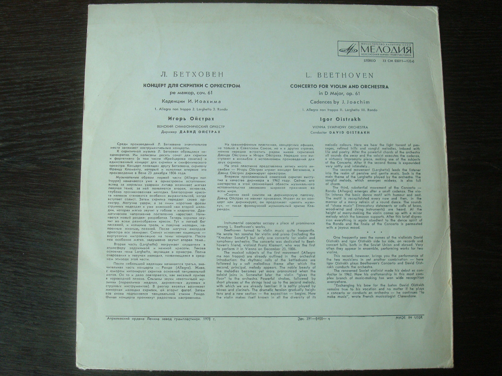 Л. Бетховен: Концерт для скрипки с оркестром . Игорь Ойстрах - скрипка, Давид Ойстрах - дирижер
