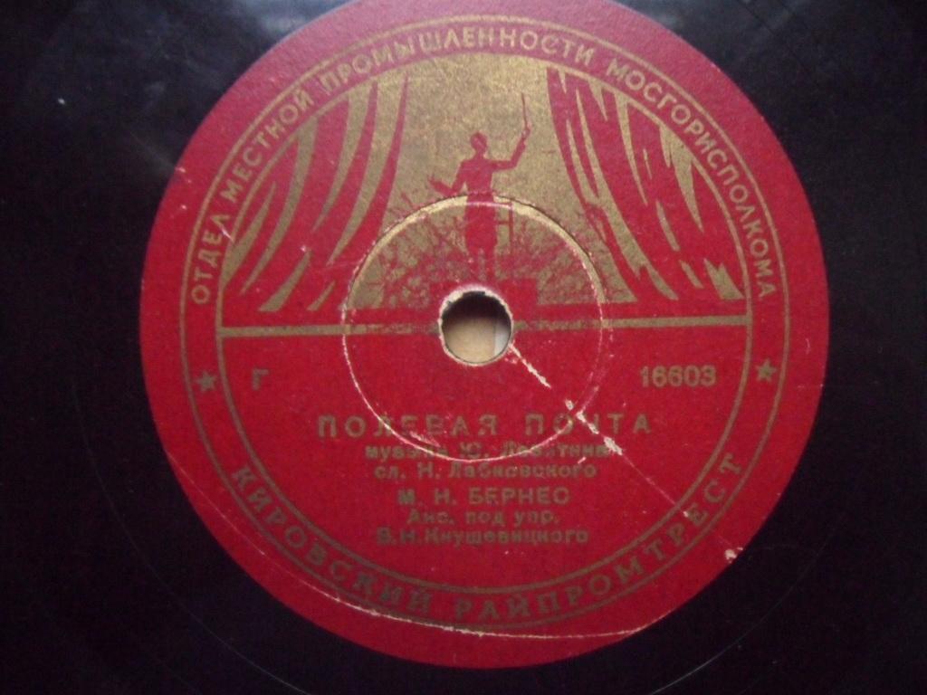 Марк Бернес - Полевая почта / Морская песенка