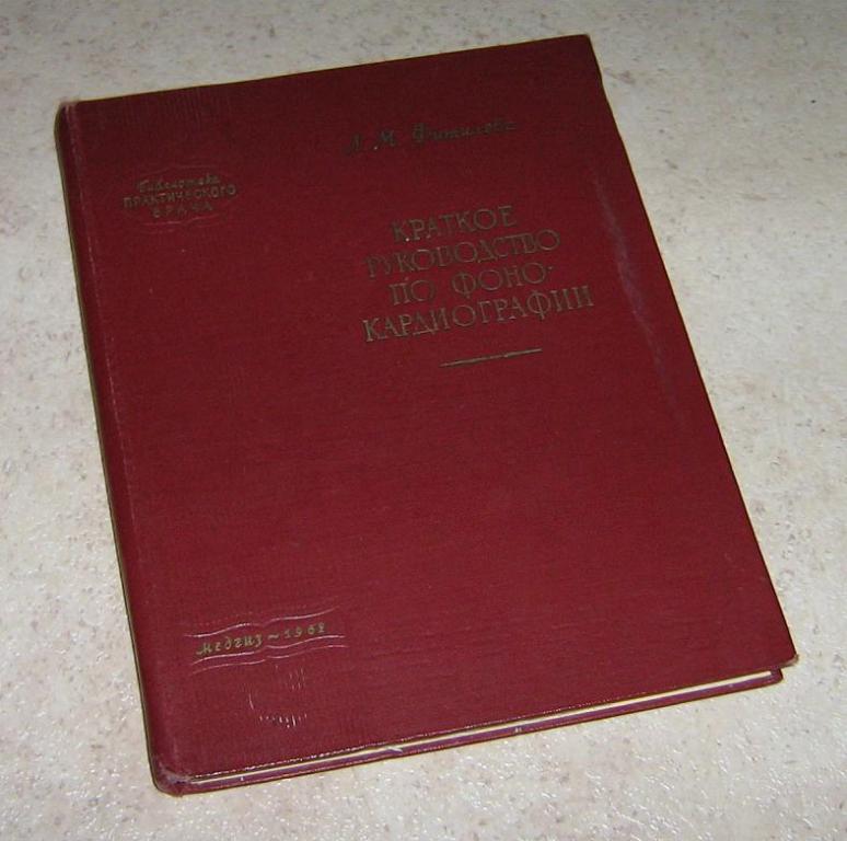 Приобретенные пороки сердца (приложение к книге: Л.М.Фитилева. Краткое руководство по фонокардиографии)