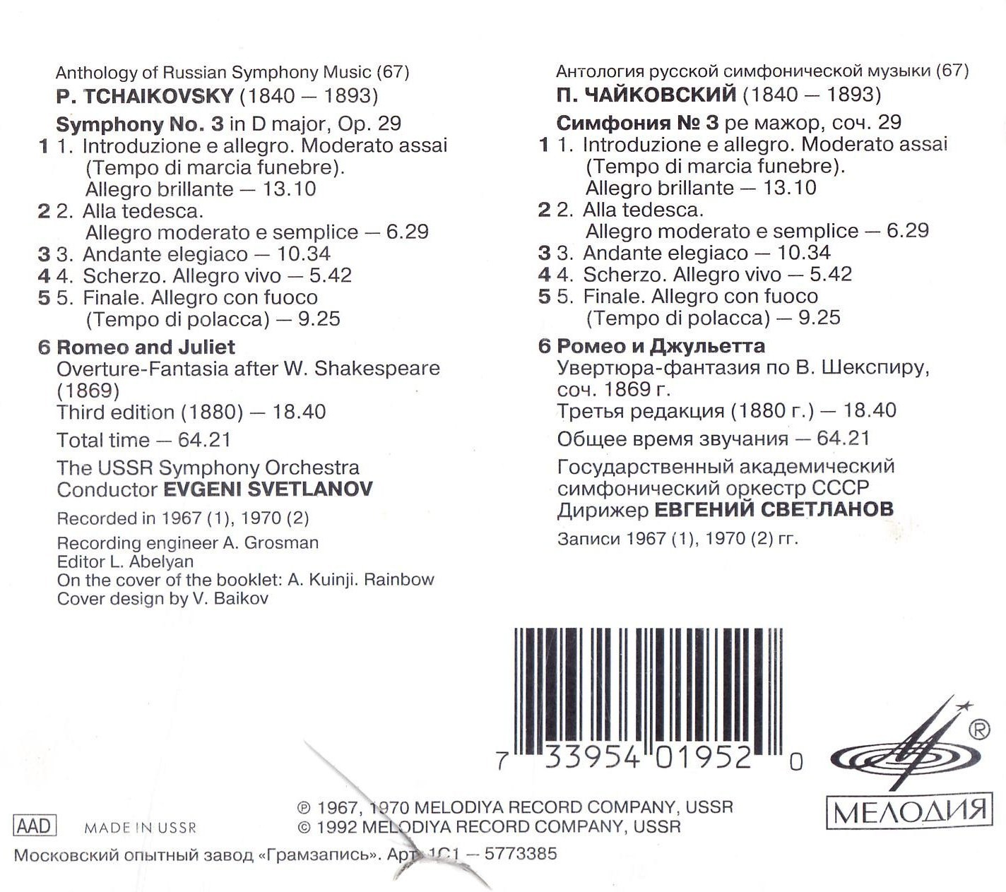П. ЧАЙКОВСКИЙ. Симфония № 3 / Ромео и Джульетта. "Антология русской симфонической музыки. Дирижер Е. Светланов" (67)