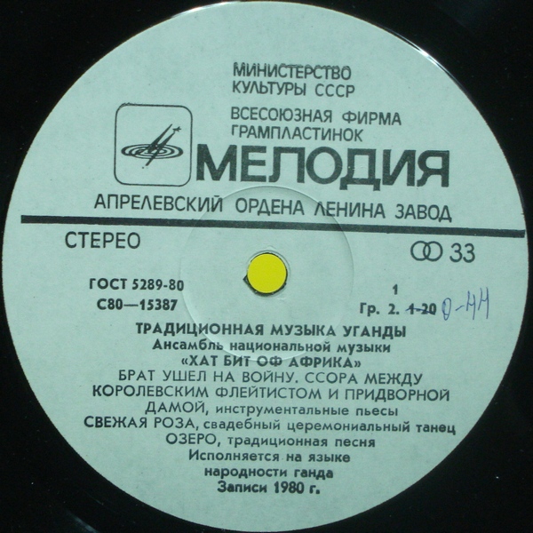 ТРАДИЦИОННАЯ МУЗЫКА УГАНДЫ. Ансамбль национальной музыки «ХАТ БИТ ОФ АФРИКА»