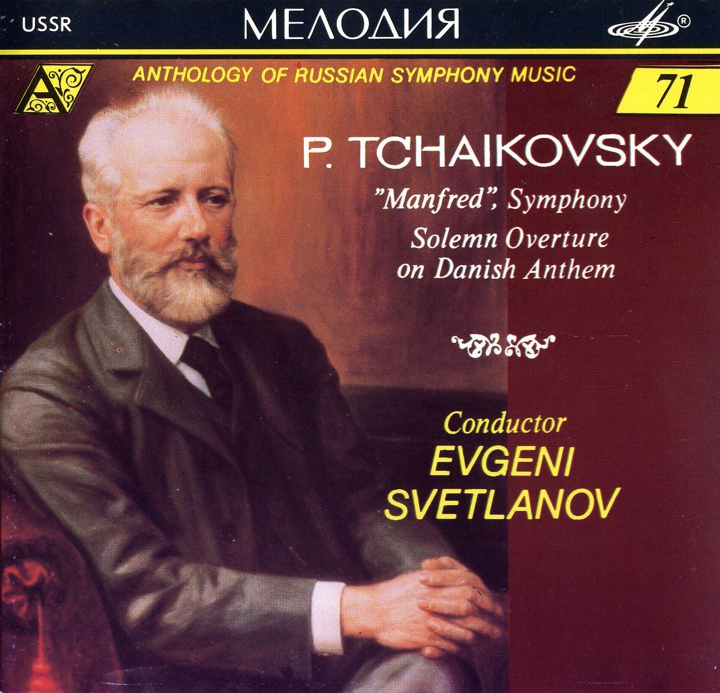 П. ЧАЙКОВСКИЙ. Манфред / Торжественная увертюра. "Антология русской симфонической музыки. Дирижер Е. Светланов" (71)