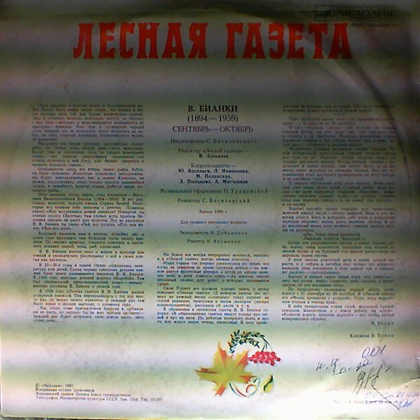 В. БИАНКИ: Лесная газета (инсценировка С. Василевского) - сентябрь, октябрь