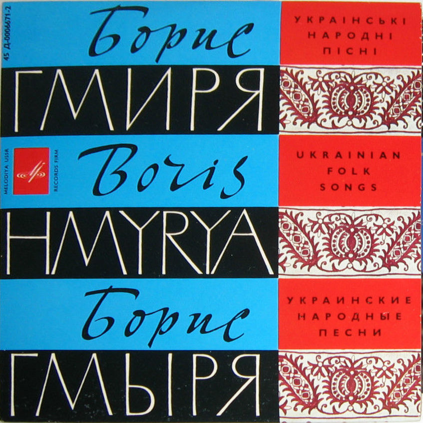 Борис ГМЫРЯ и Государственная капелла бандуристов УССР. Украинские народные песни