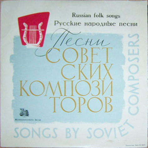 Русские народные песни. Песни советских композиторов (экспортное издание для Польши)
