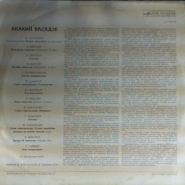 Акакий ВАСАДЗЕ (აკაკი ვასაძე)