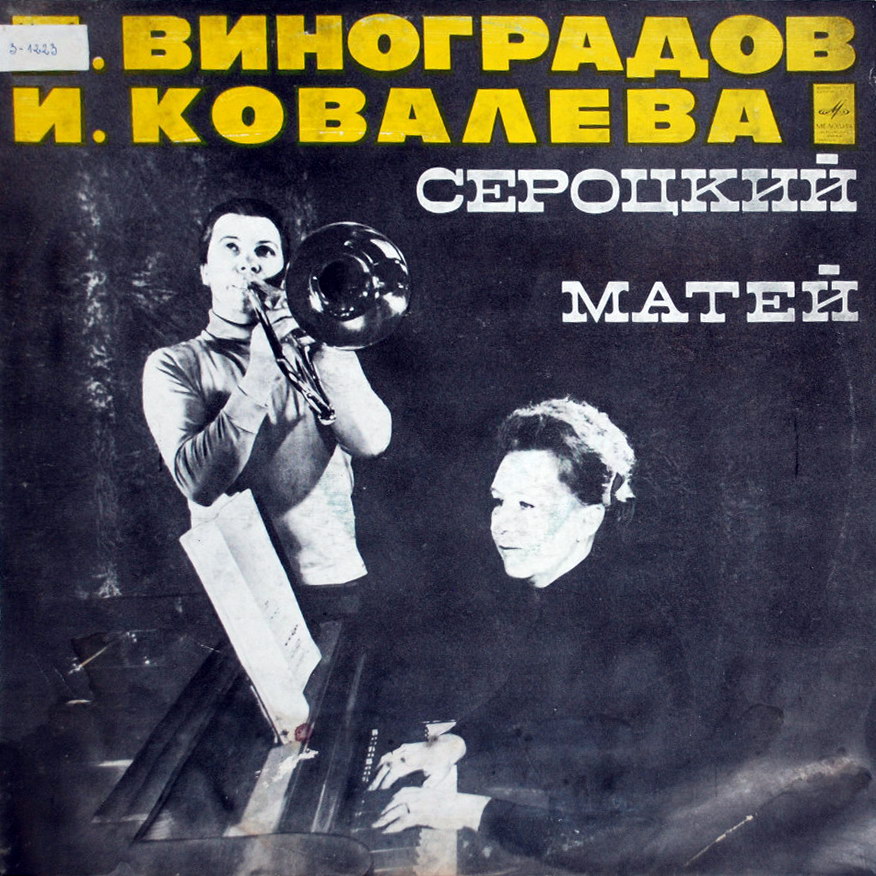 Б. ВИНОГРАДОВ (тромбон), И. КОВАЛЕВА (ф-но)