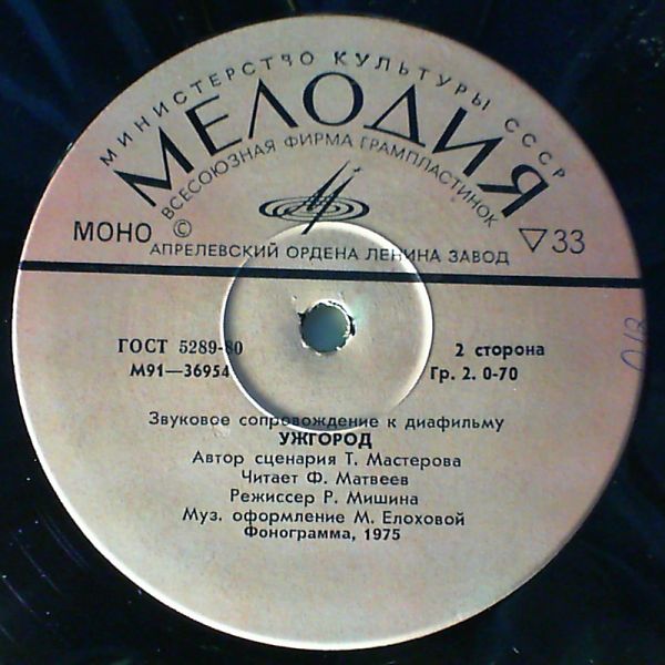 ЗВУКОВОЕ СОПРОВОЖДЕНИЕ К ДИАФИЛЬМАМ "Приглашение в сказку", "Ужгород"