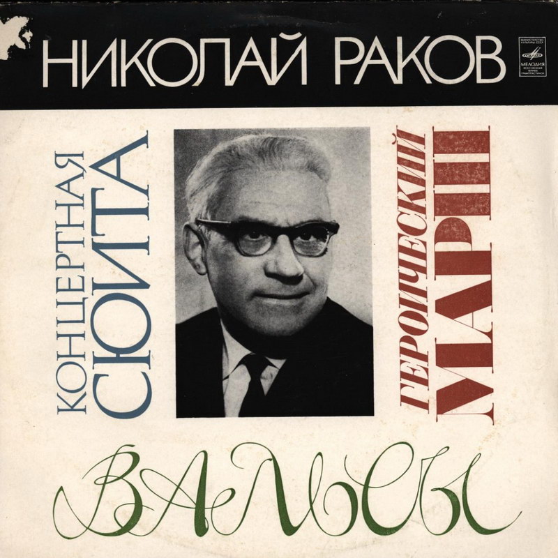 Николай РАКОВ (1908)