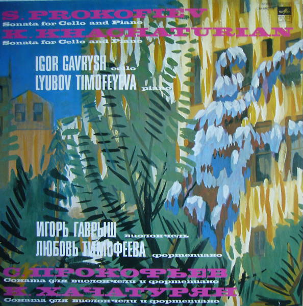 С. ПРОКОФЬЕВ, К. ХАЧАТУРЯН. Игорь Гаврыш. Любовь Тимофеева