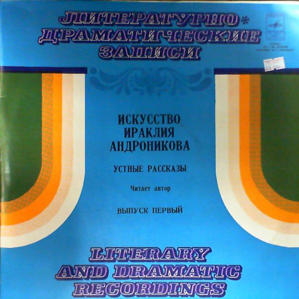 Ираклий АНДРОНИКОВ. Устные рассказы. Читает автор