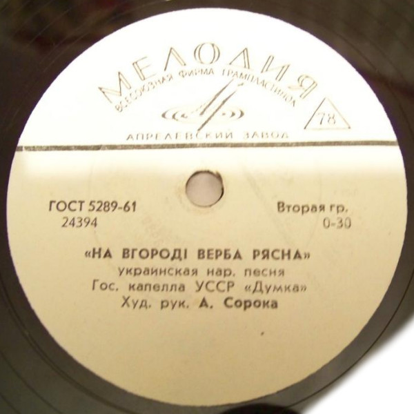 Гос. капелла УССР «Думка» - Ой вербо, вербо /  На вгородi вербо рясна