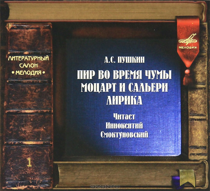 А. Пушкин. Пир во время чумы. Моцарт и Сальери. Лирика. Читает Иннокентий Смоктуновский