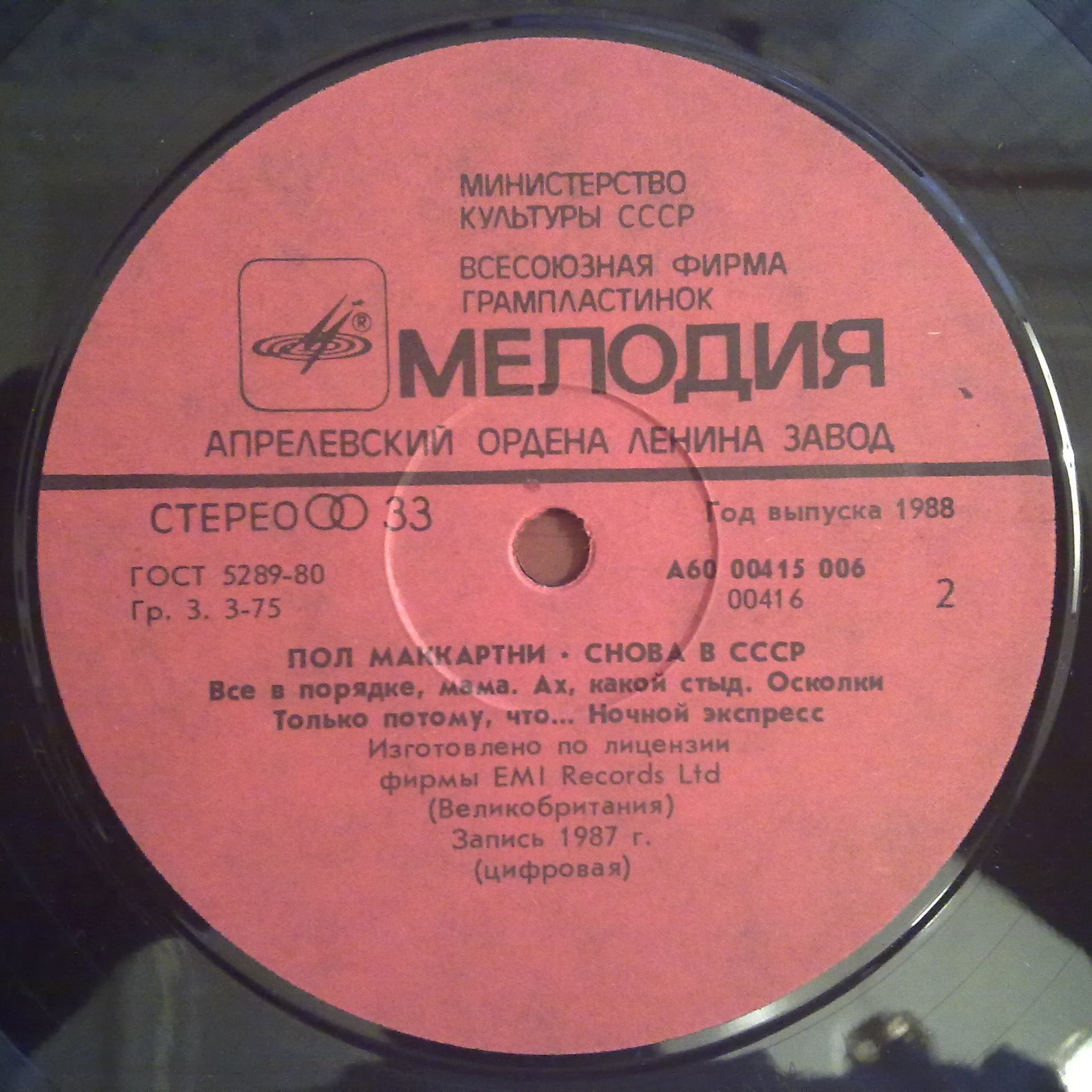Пол Маккартни (Paul McCartney) – Снова в СССР [1-е издание – 11 песен]