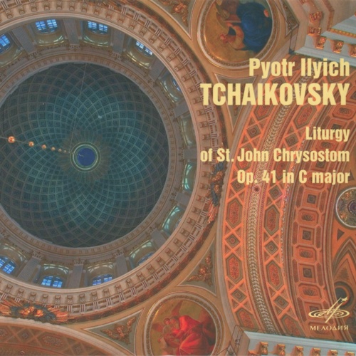 П.И.Чайковский. Литургия Святого Иоанна Златоуста. Дирижёр В.Полянский.
