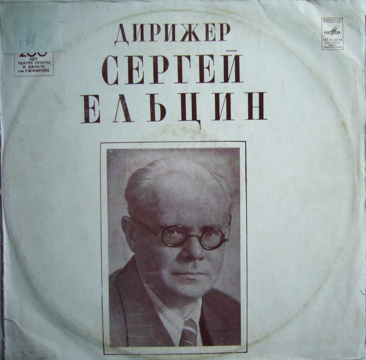 Дирижер Сергей ЕЛЬЦИН