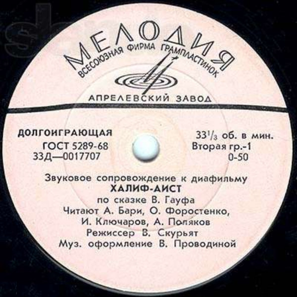 Звуковое сопровождение к диафильмам "Халиф-аист", "Барсино и его друзья"