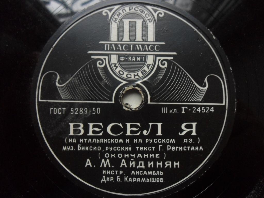 А. Айдинян - Весел я