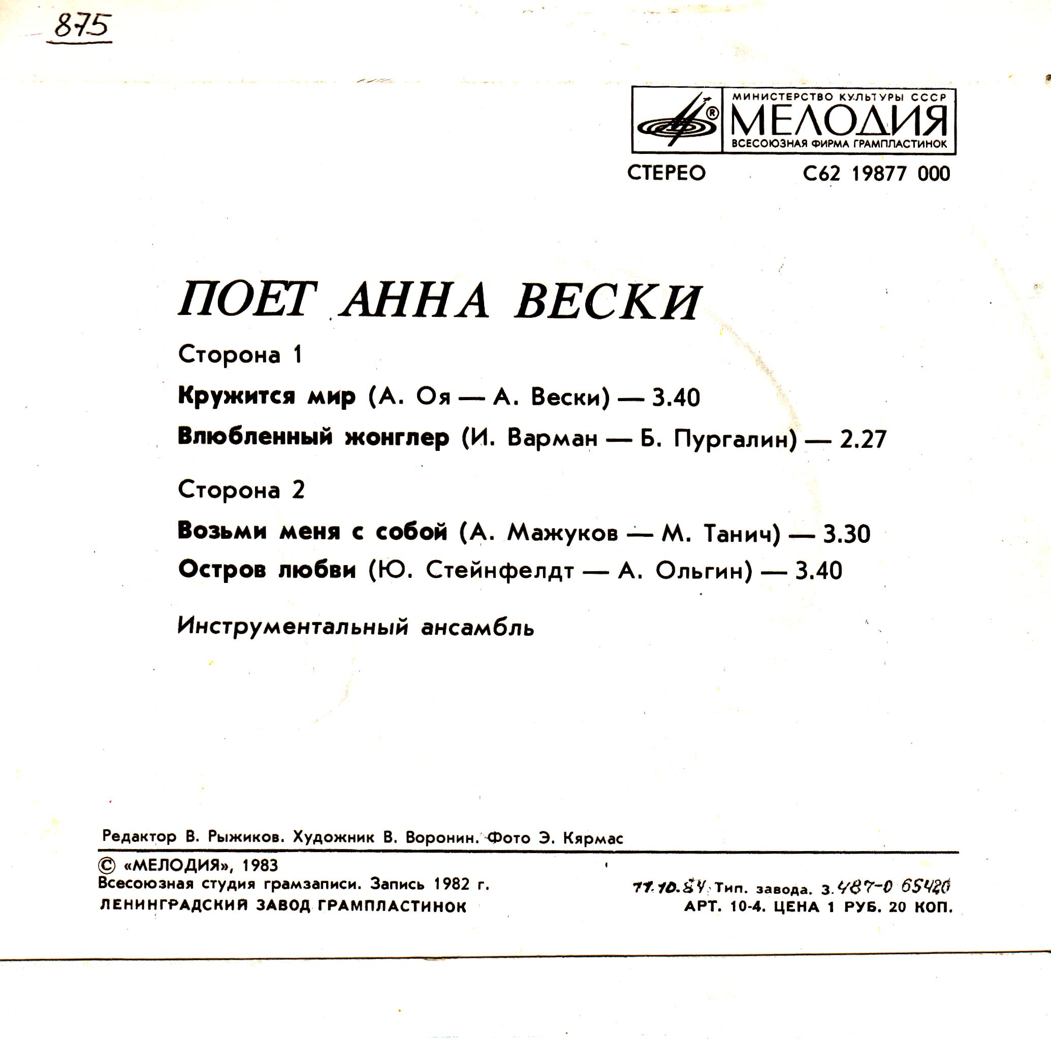 Поёт Анна Вески