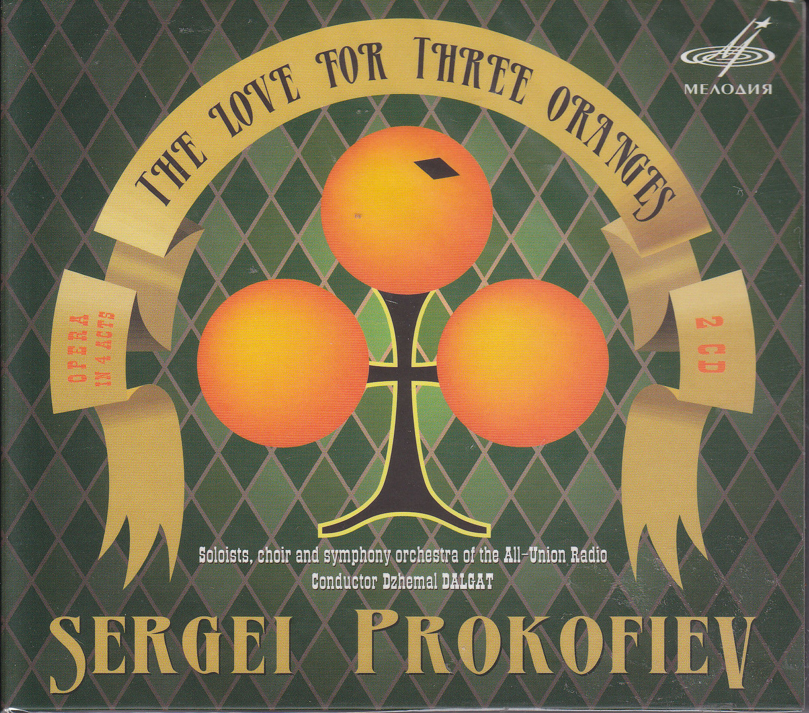 Прокофьев. Любовь к трем апельсинам (2 CD)
