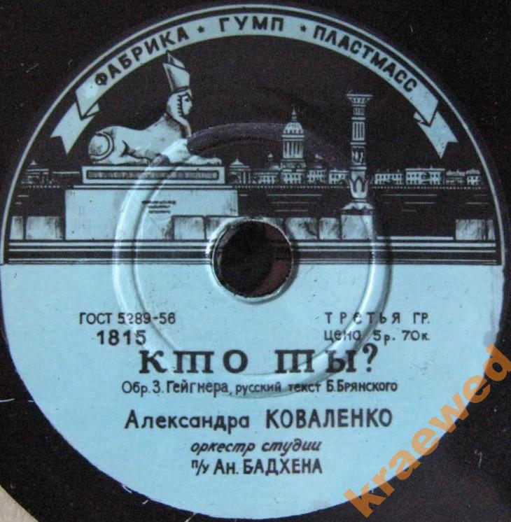 А. Коваленко — Кто ты? / Мой милый