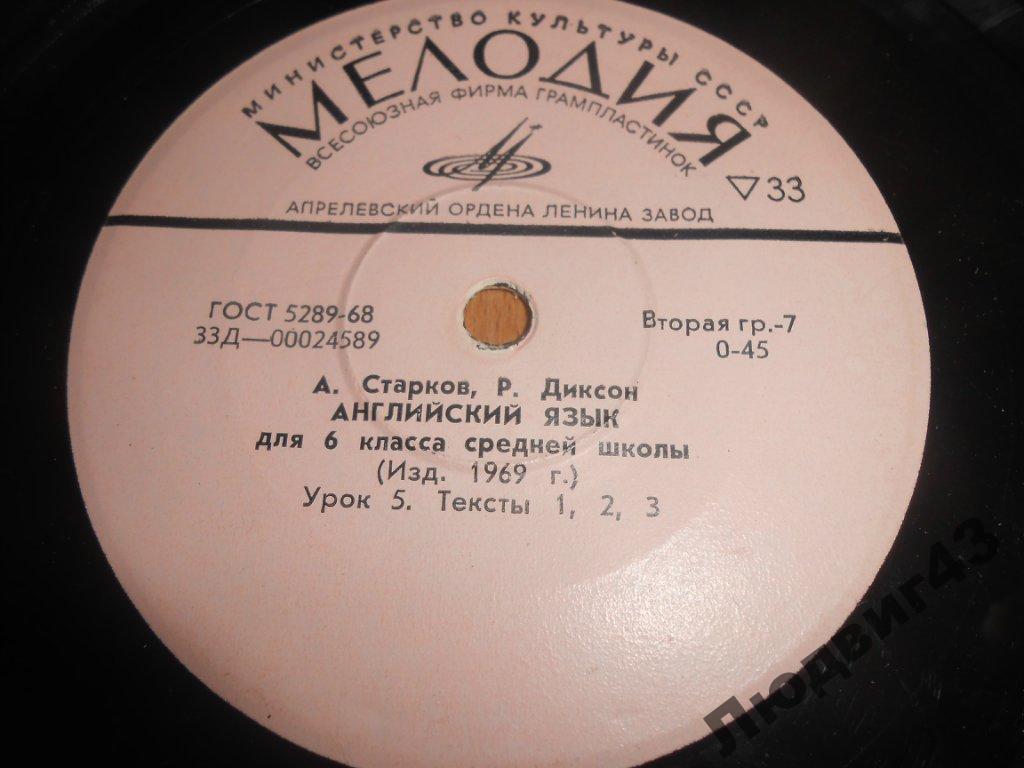 А. Старков, Р. Диксон. АНГЛИЙСКИЙ ЯЗЫК ДЛЯ 6 класса средней школы (изд. 1969 г.)