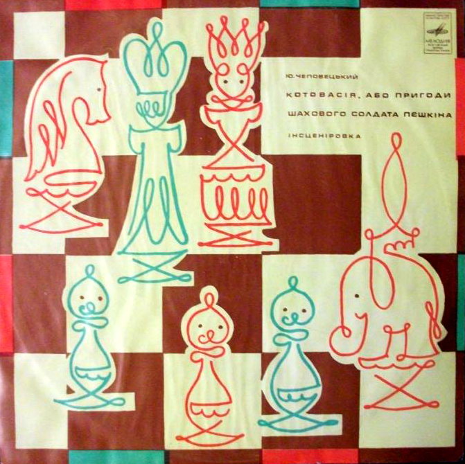 Ю. ЧЕПОВЕЦКИЙ. Котовасiя, або Пригоди шахового солдата Пешкiна