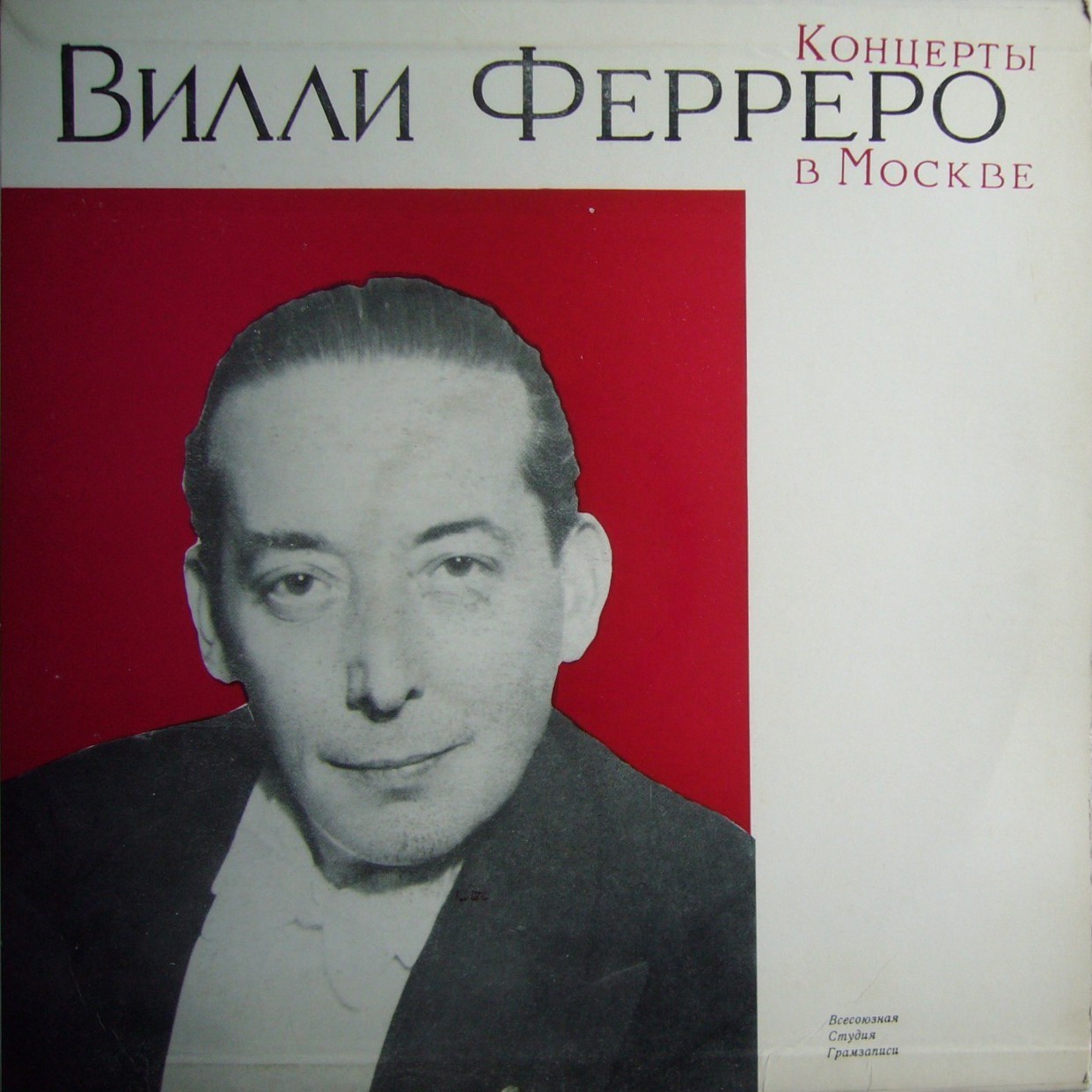 Концерты Вилли Ферреро в Москве (1951-1952 гг.)