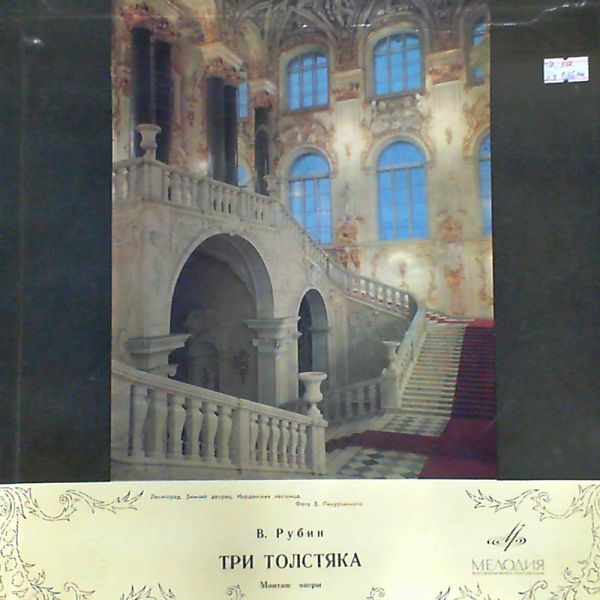 В. Рубин. Три толстяка, монтаж оперы