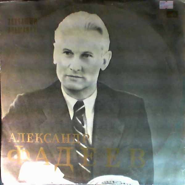 А. Фадеев. Звучащий альманах