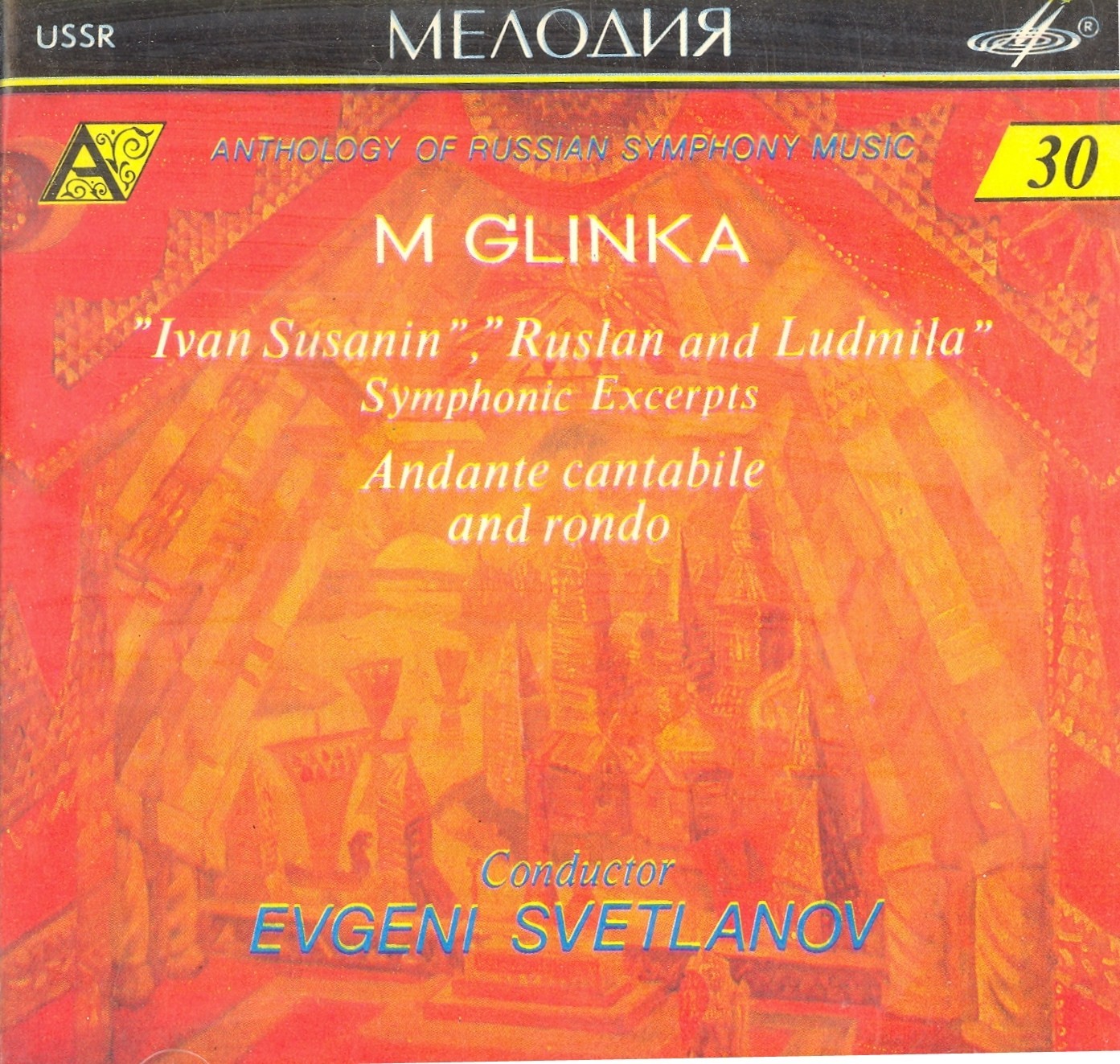 М. ГЛИНКА (1804—1857) / "Антология русской симфонической музыки. Дирижер Е. Светланов" (30)