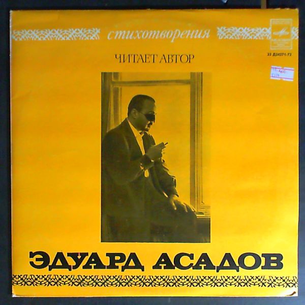 Эдуард Асадов. Стихотворения