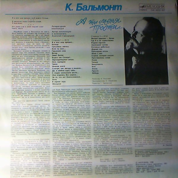 К. БАЛЬМОНТ (1867-1942): «А ты меня прости...», литературная композиция