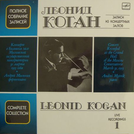 КОГАН Леонид. Полное собрание записей