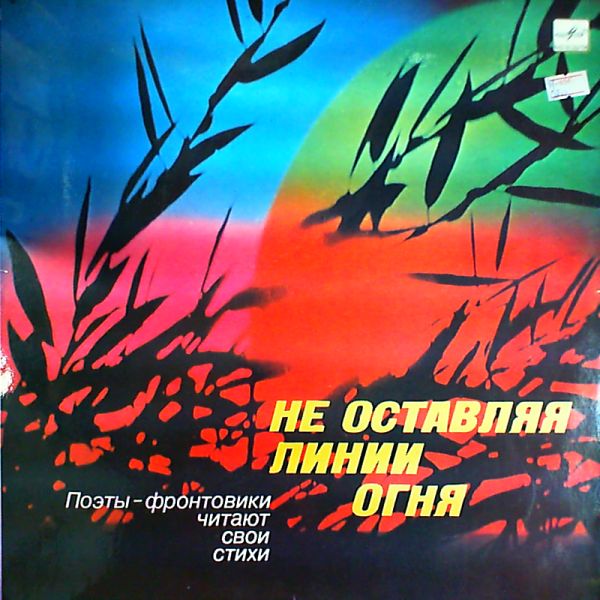 НЕ ОСТАВЛЯЯ ЛИНИИ ОГНЯ: Поэты-фронтовики читают свои стихи: