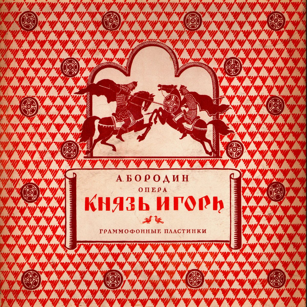 А. Бородин (1833–1887). Опера "Князь Игорь"