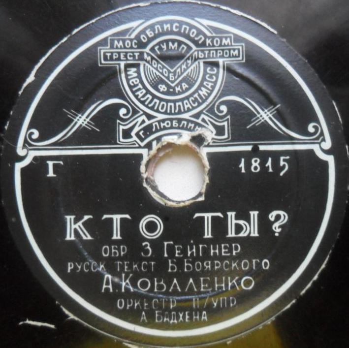 А. Коваленко — Кто ты? / Мой милый