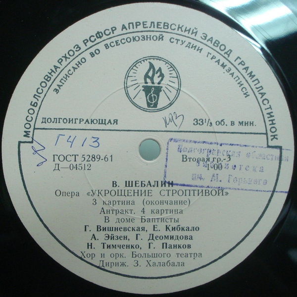 В. ШЕБАЛИН (1902–1963) «Укрощение строптивой», опера (З. Халабала)