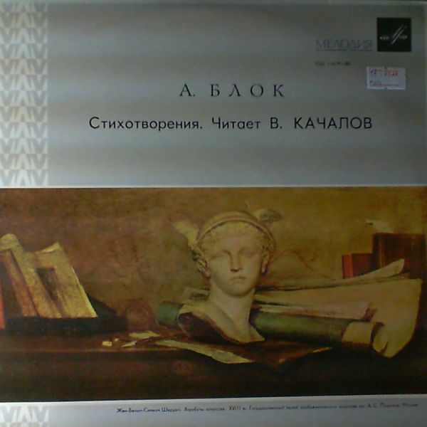 А. БЛОК (1880-1921) "Стихотворения" (читает В. Качалов)