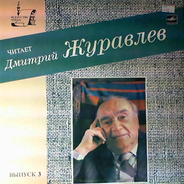 ЧИТАЕТ ДМИТРИЙ ЖУРАВЛЕВ (выпуск третий). Рассказы –