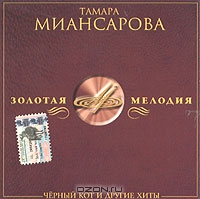 Тамара Миансарова. Черный кот и другие хиты (Золотая Мелодия)