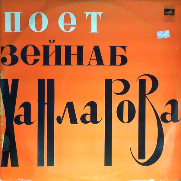 Зейнаб ХАНЛАРОВА (Zeynəb Xanlarova) "Поет Зейнаб Ханларова"