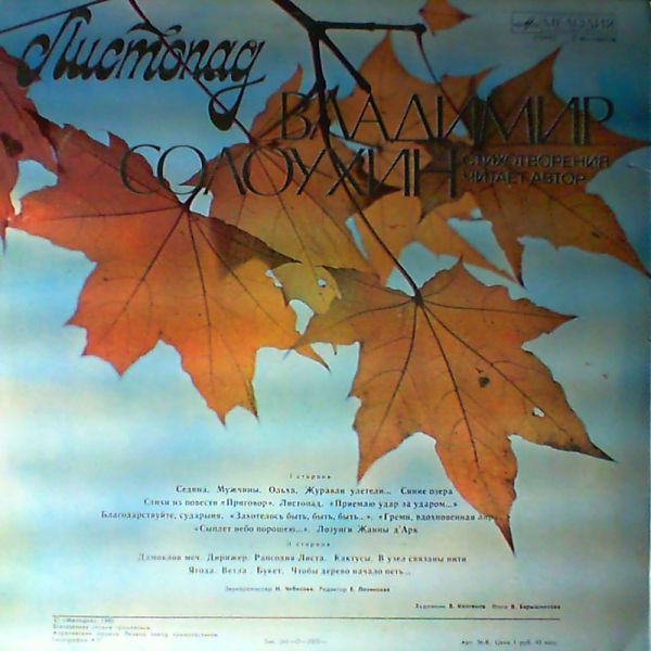 В. СОЛОУХИН (1924): «Листопад», стихотворения