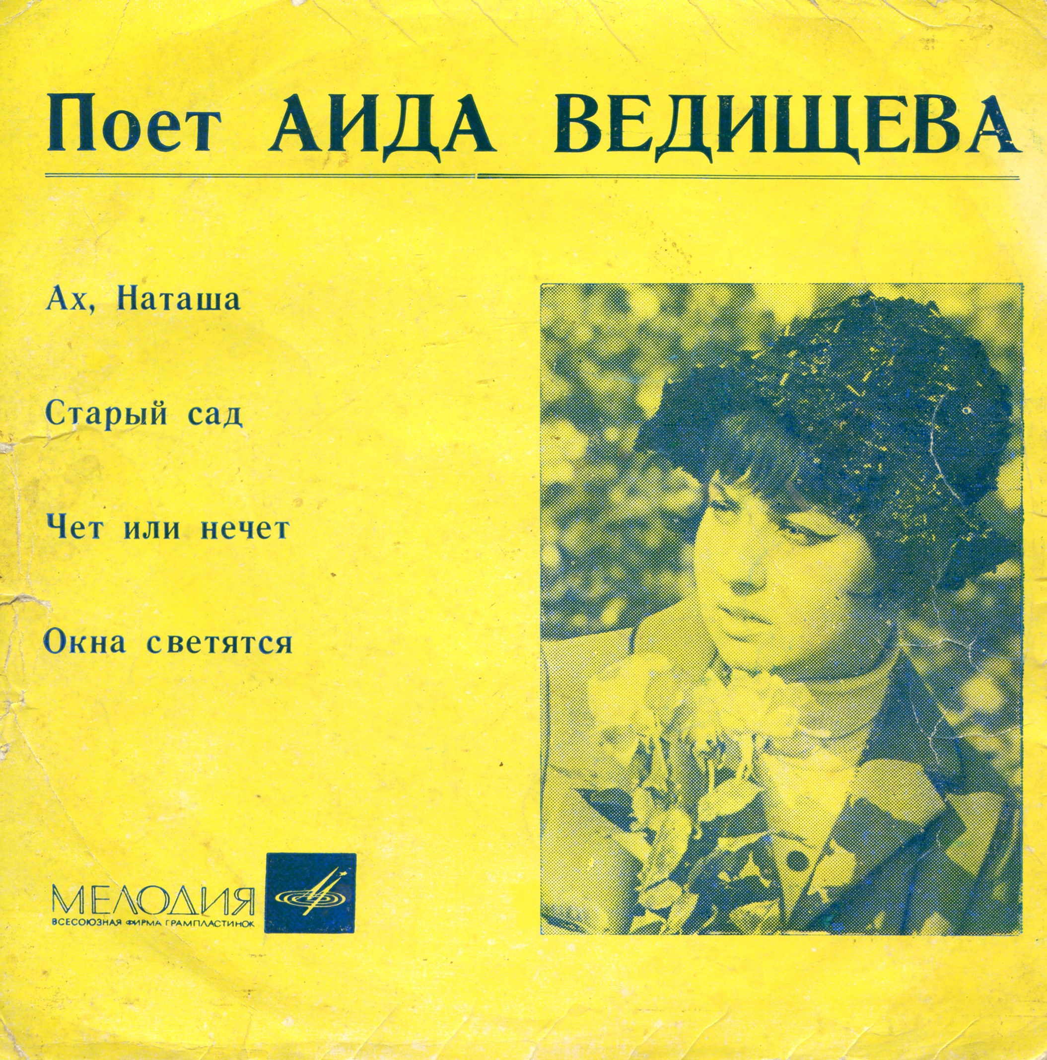 Аида Ведищева