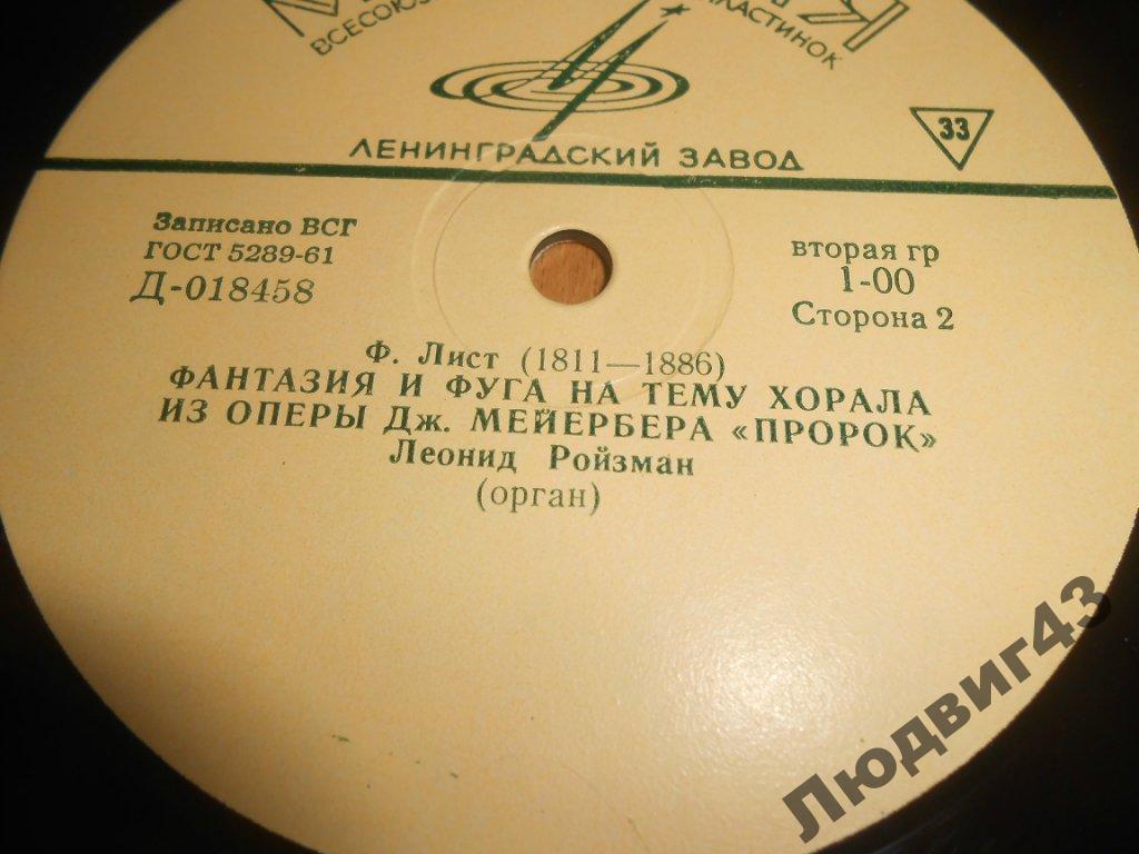 Леонид РОЙЗМАН, орган