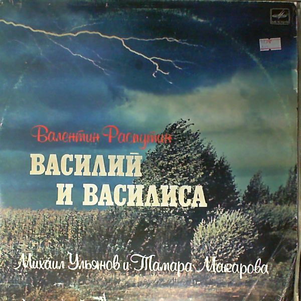 В. РАСПУТИН (1937): Василий и Василиса, рассказ. М. Ульянов, Т. Макарова